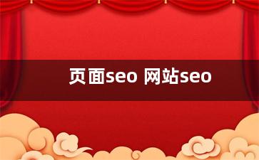 页面seo 网站seo